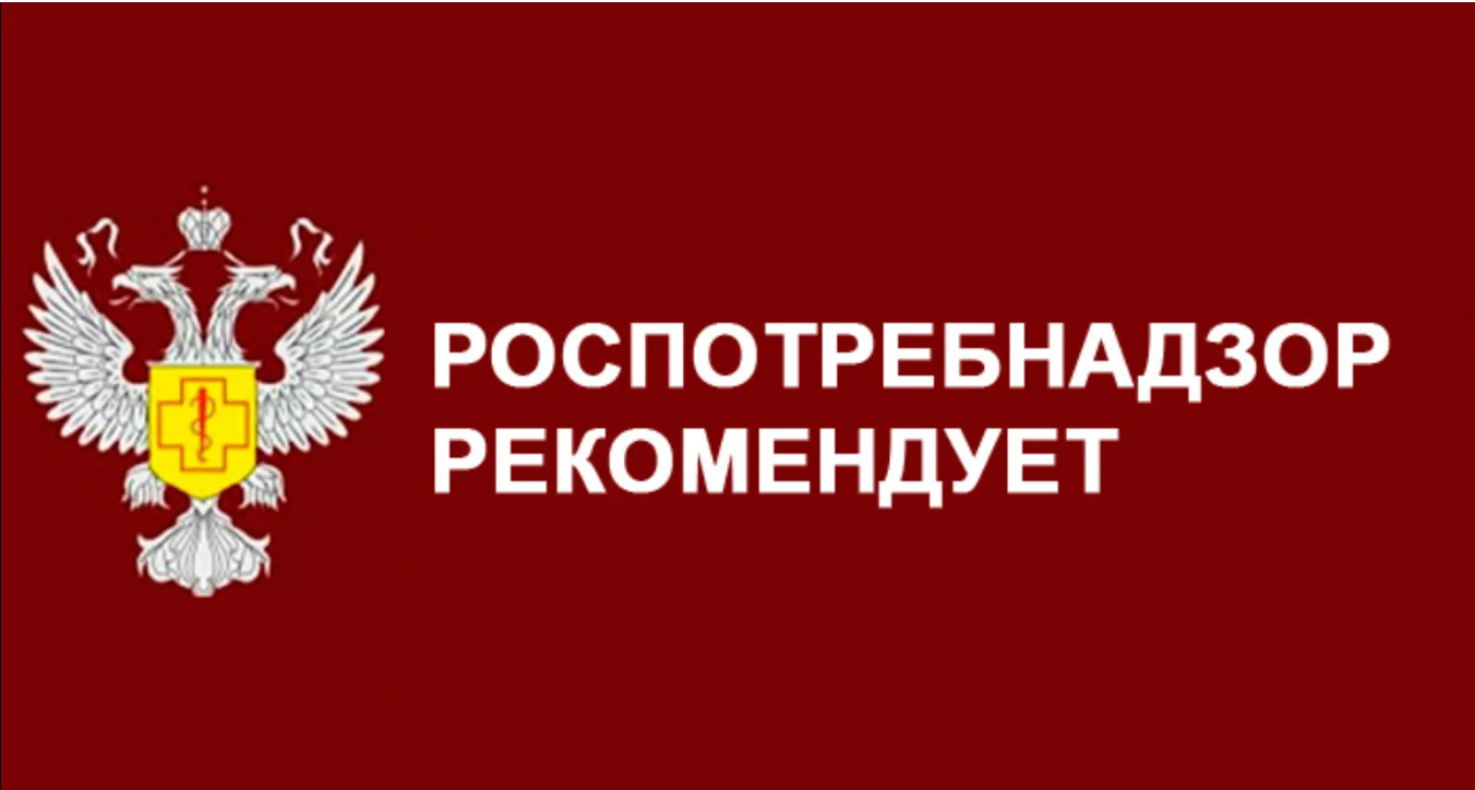 Предлагаем ознакомиться с материалами Федеральной службы по надзору в сфере защиты прав потребителей и благополучия человека,