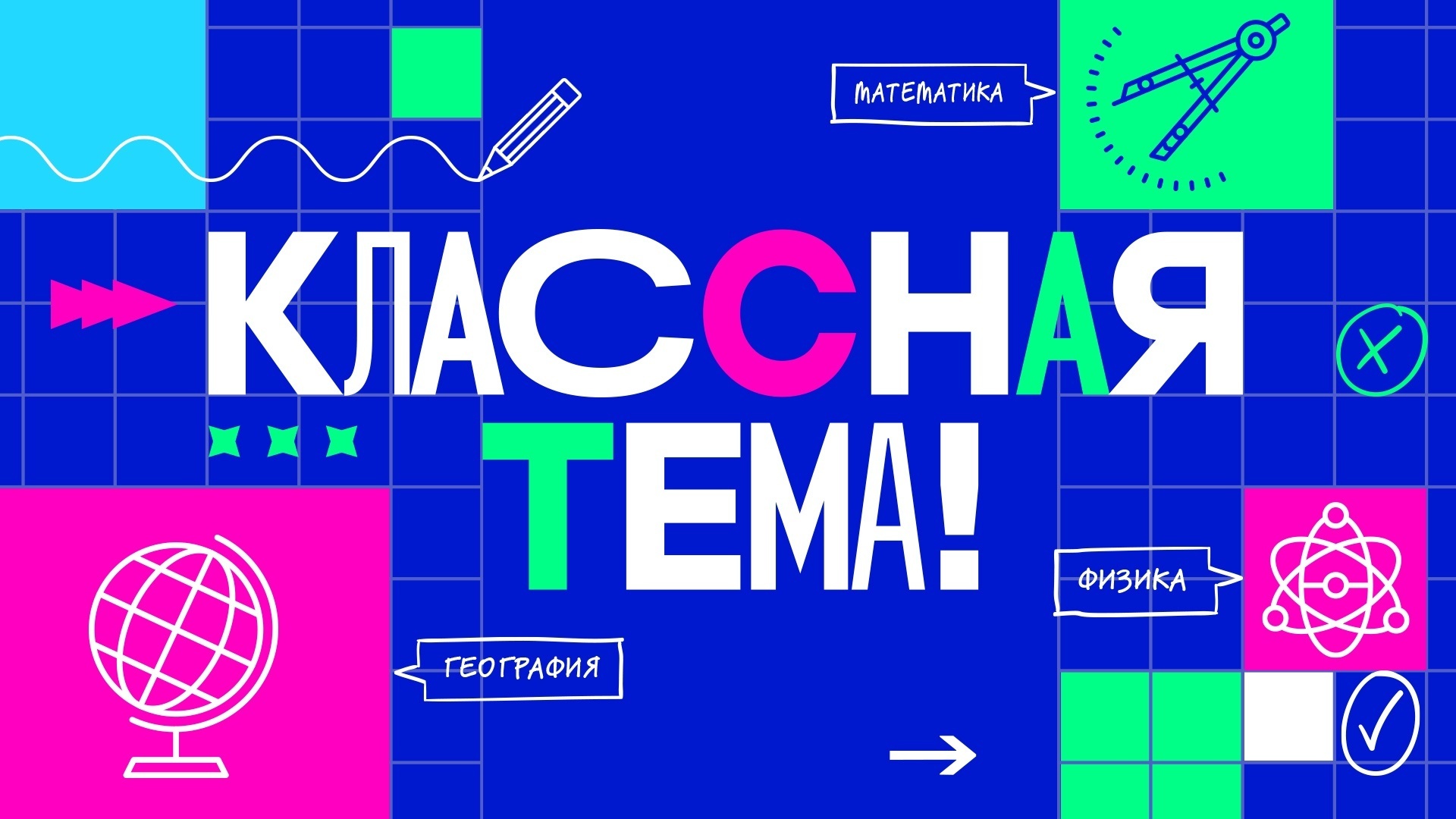 Всероссийский конкурс  «Классная тема!».