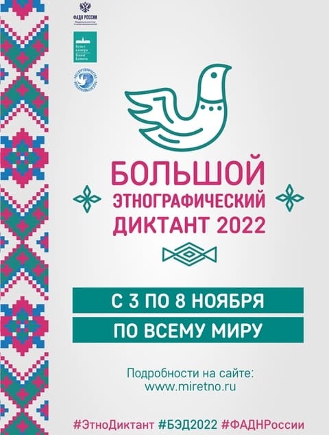 Большой этнографический диктант–2022 в Югре.