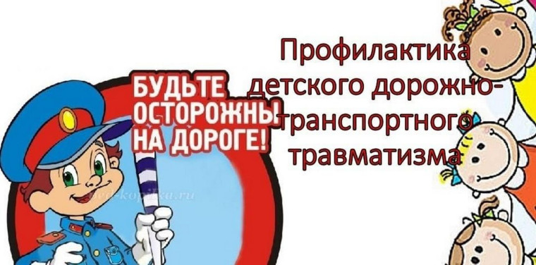 ДОРОЖНО-ТРАНСПОРТНЫЙ ТРАВМАТИЗМ.