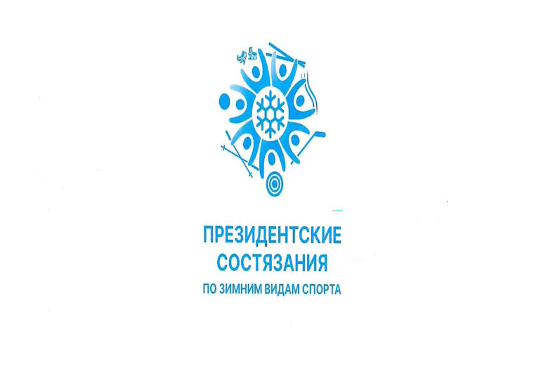 ПРЕЗИДЕНТСКИЕ СОСТЯЗАНИЯ.
