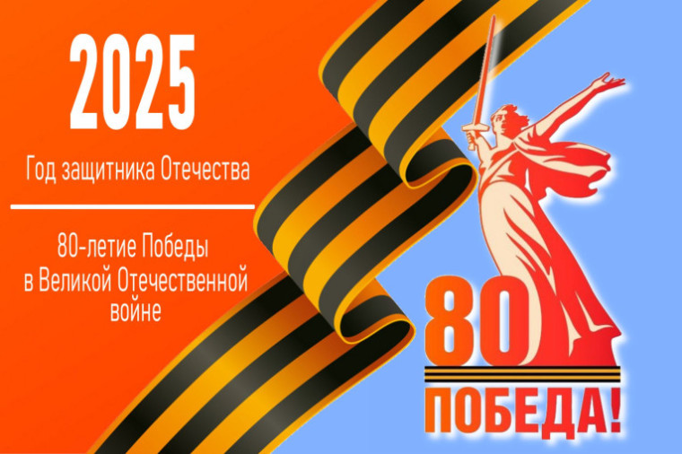 80 лет Победы.