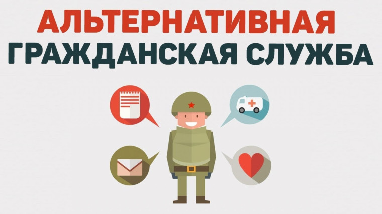 Информации о порядке прохождения и особенностях организации альтернативной гражданской службы!.