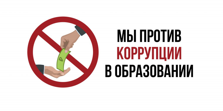 Мы против КОРРУПЦИИ!!!.