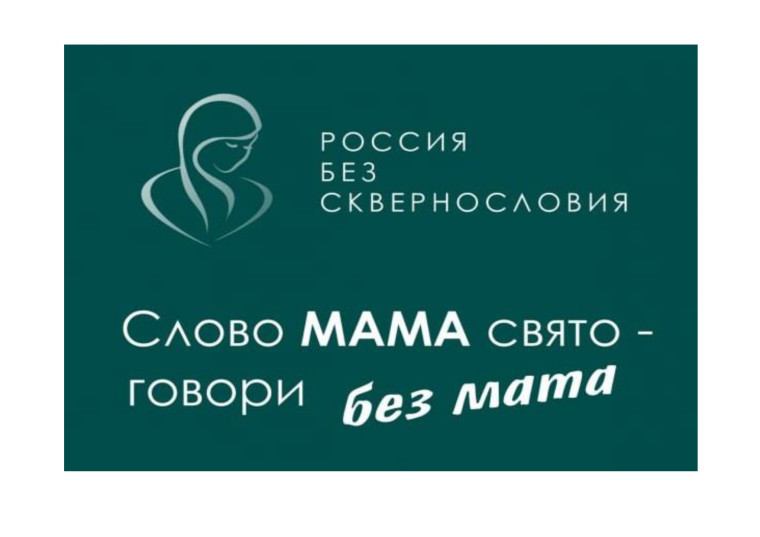 «РОССИЯ БЕЗ СКВЕРНОСЛОВИЯ».