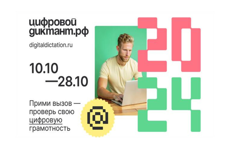 Цифровой Диктант 2024.